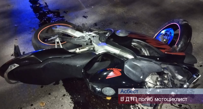 В Асбесте насмерть разбился 30-летний мотоциклист