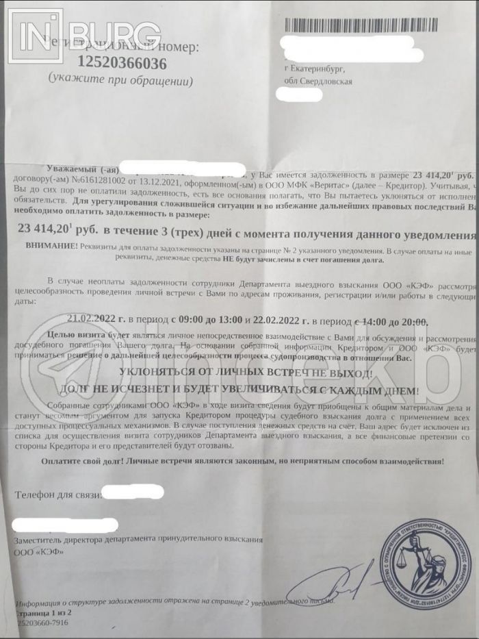 Письмо о задолженности от коллекторов. Фото: паблик Инцидент Екатеринбург