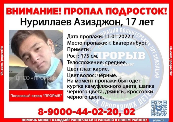 В Екатеринбурге уже две недели разыскивают загадочно пропавшего 17-летнего подростка