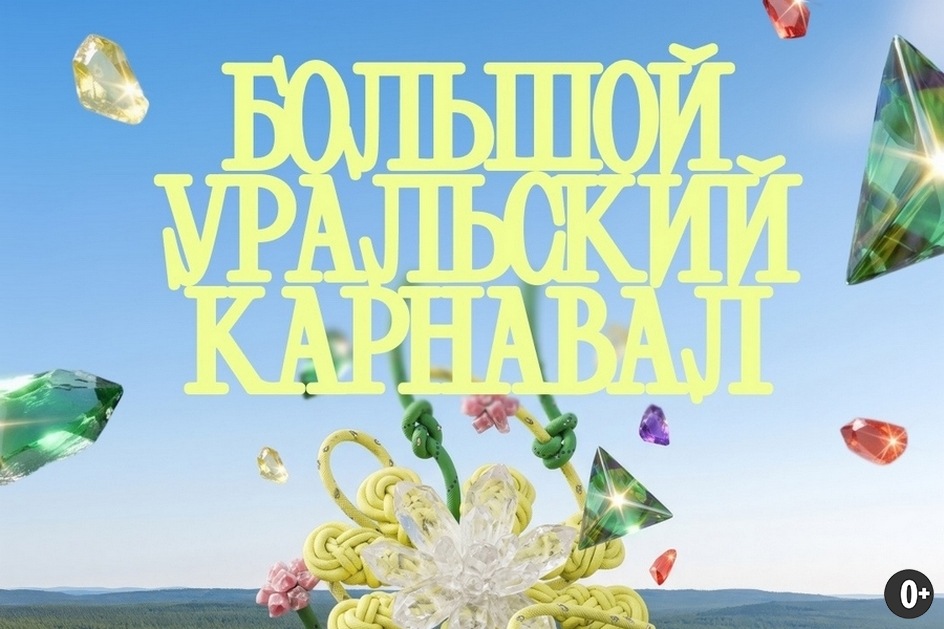 Источник: https://летоназаводе.рф/carnaval2026#program