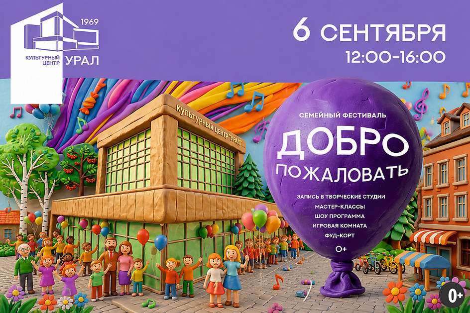Источник: https://кцурал.екатеринбург.рф