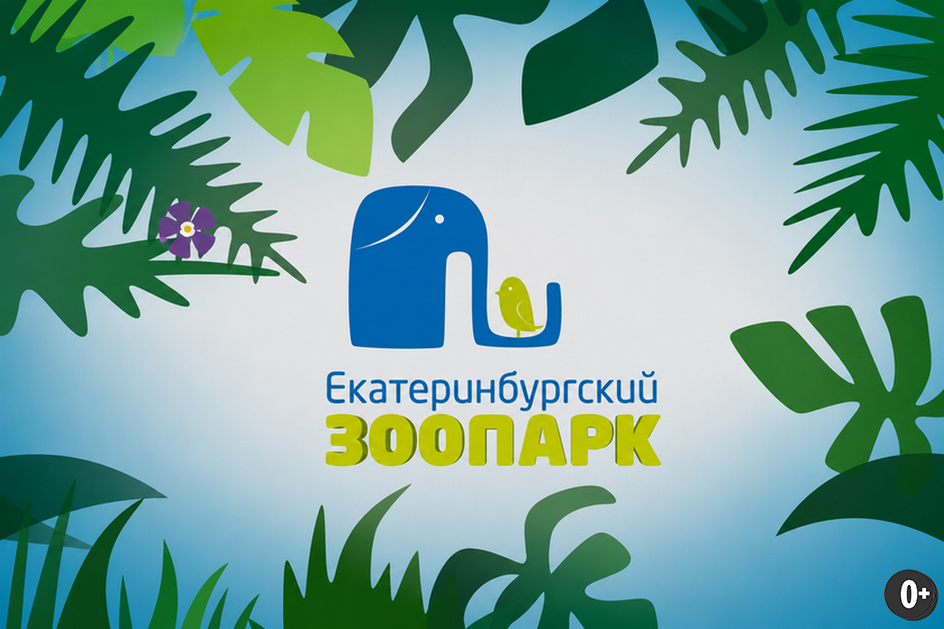 Источник: https://зоопарк.екатеринбург.рф