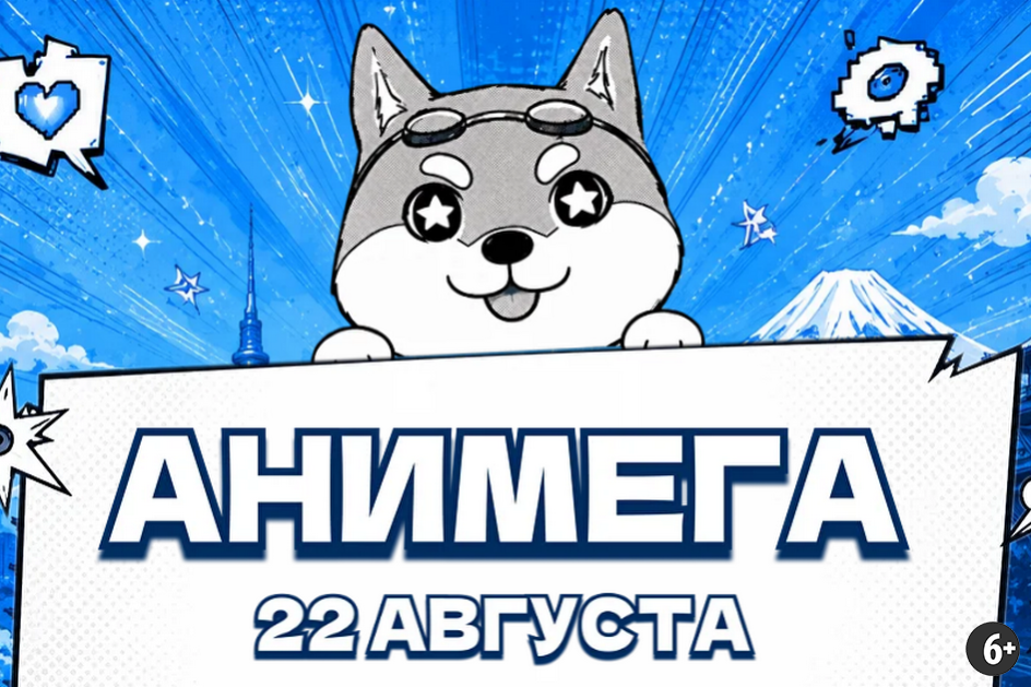 Источник: https://animega_fest.tilda.ws/