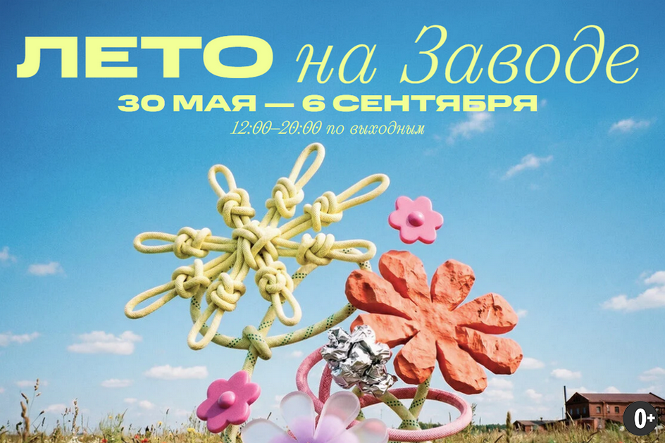 Источник: https://летоназаводе.рф