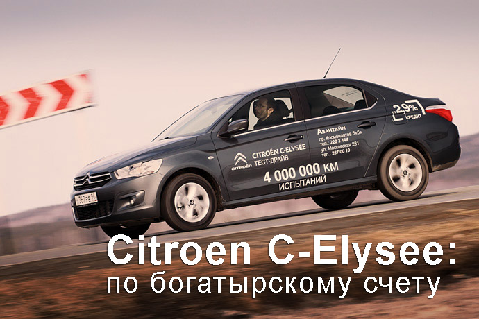 Citroen C-Elysee тест драйв