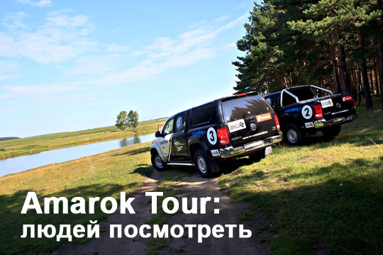 Amarok Tour: людей посмотреть