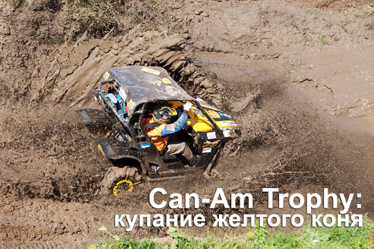 Can Am Trophy