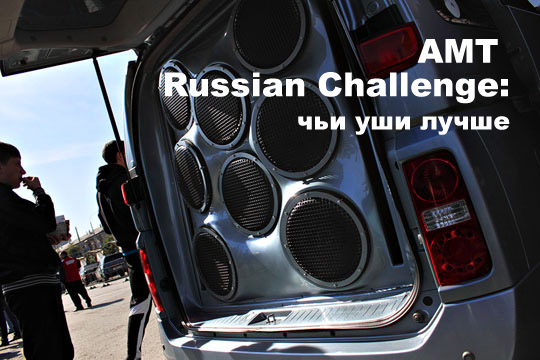 финал AMT Russian Challenge