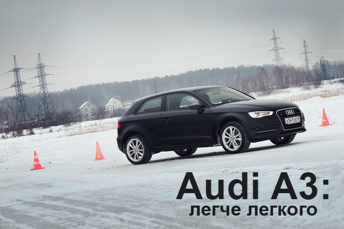 Audi A3 тест драйв