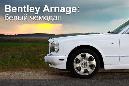 Bentley Arnage тест-драйв