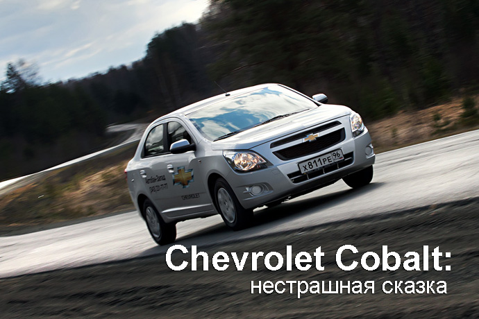 Chevrolet Cobalt тест драйв