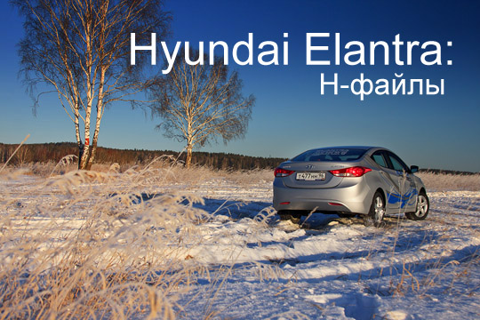 Hyundai Elantra тест драйв