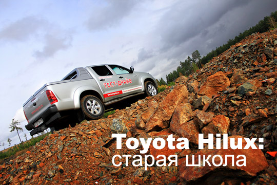 Toyota Hilux тест-драйв