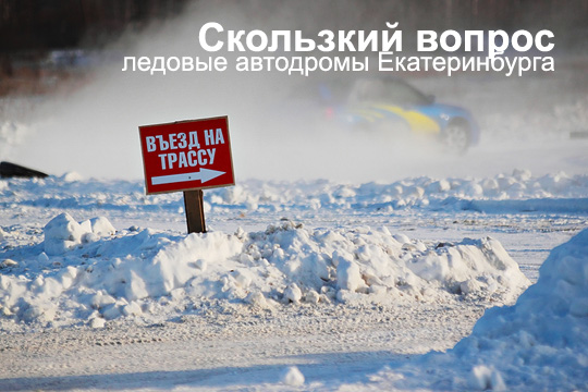 ледовые автодромы и трассы Екатеринбурга
