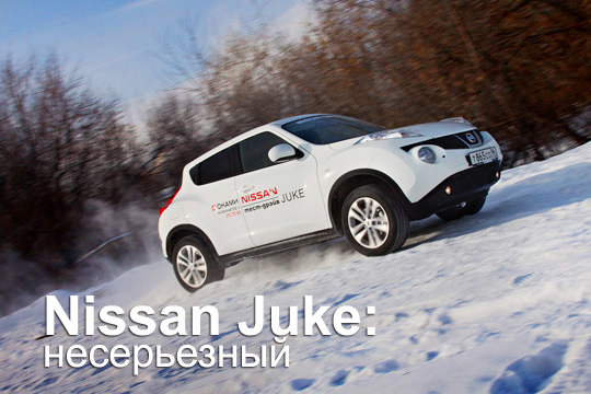 Nissan Juke тест-драйв
