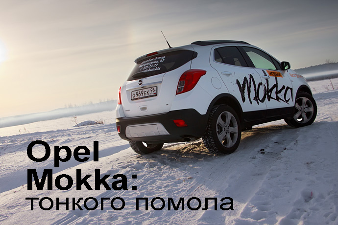 Opel Mokka тест драйв
