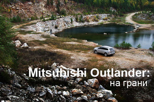 Mitsubishi Outlander тест-драйв