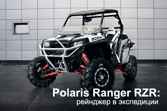 Polaris Ranger RZR 900 Explorer