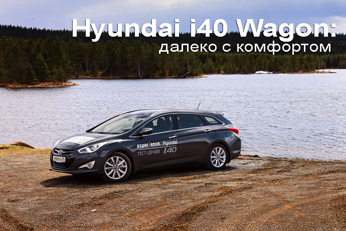 Hyundai i40 тест драйв