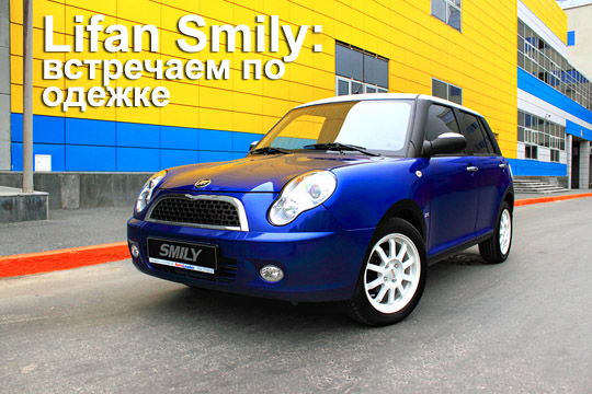 Lifan Smily тест-драйв