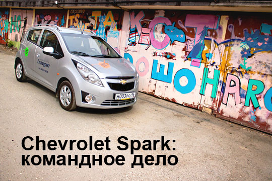 тест-драйв Chevrolet Spark