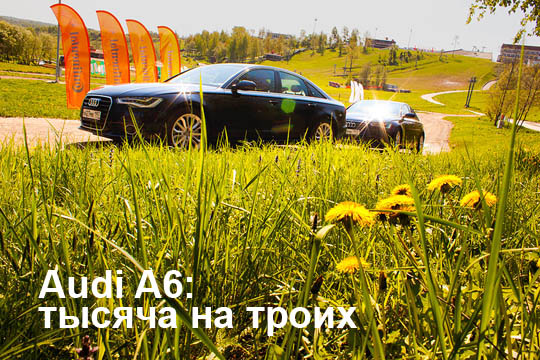 Сравнительный тест Audi A6