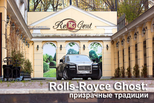 Rolls-Royce Ghost тест-драйв