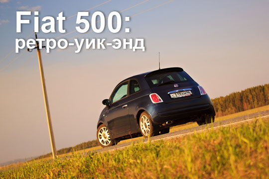 Fiat 500 тест-драйв