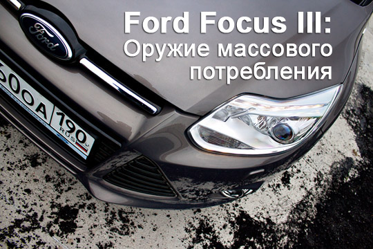 Ford Focus 3 тест-драйв