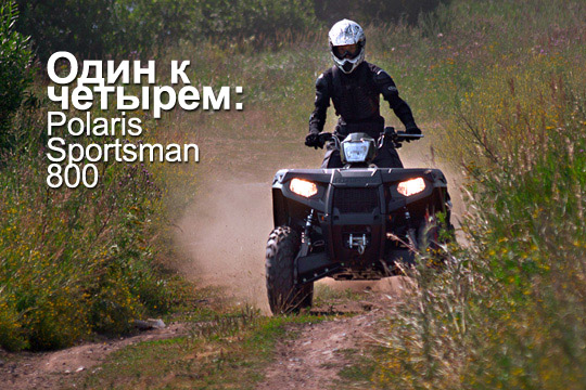 Polaris Sportsman 800