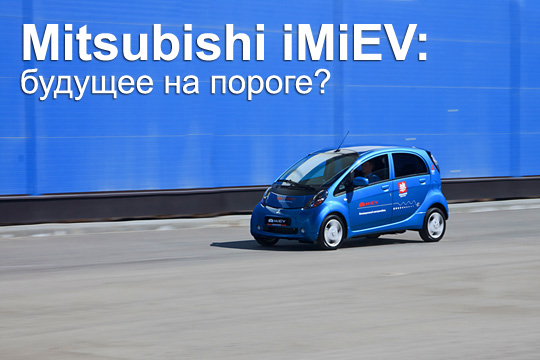 Mitsubishi iMiEV