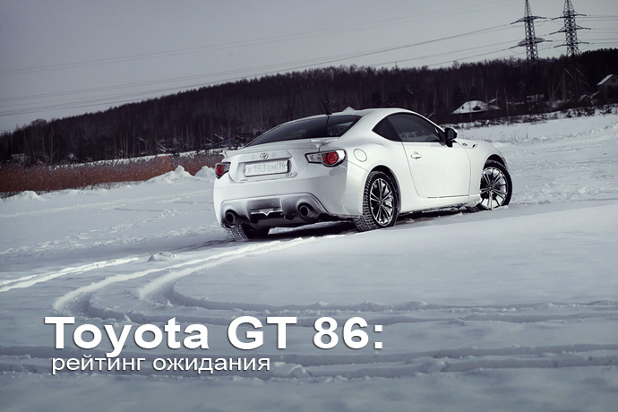 Toyota GT 86 тест драйв