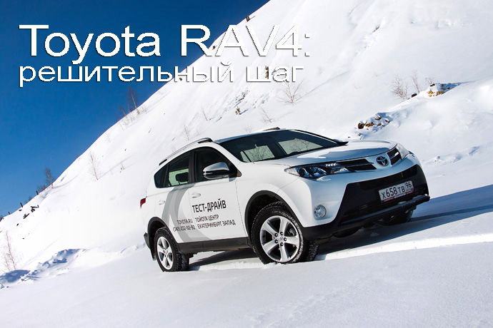 Toyota RAV4 тест драйв