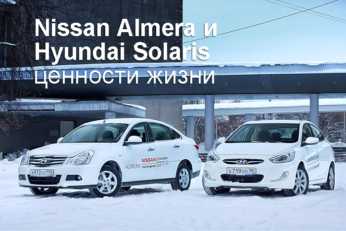 Nissan Almera Hynjdai Solaris