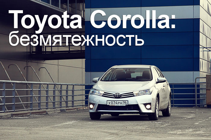 Toyota Corolla тест драйв