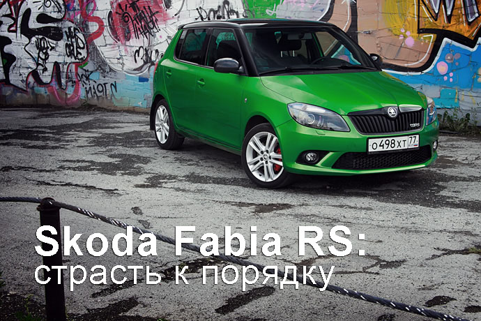 Skoda Fabia RS