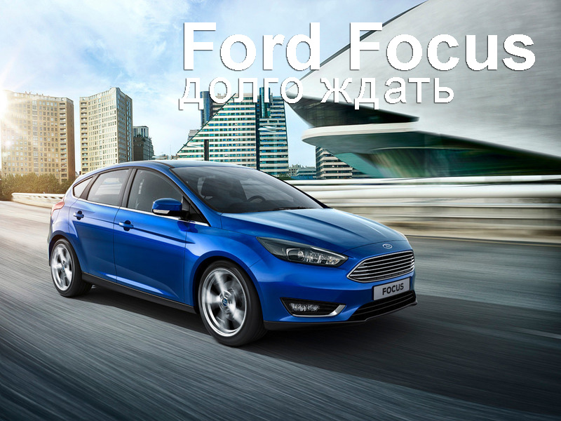 Обновленный Ford Focus