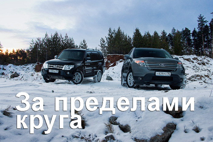 Ford Explorer и Mitsubishi Pajero