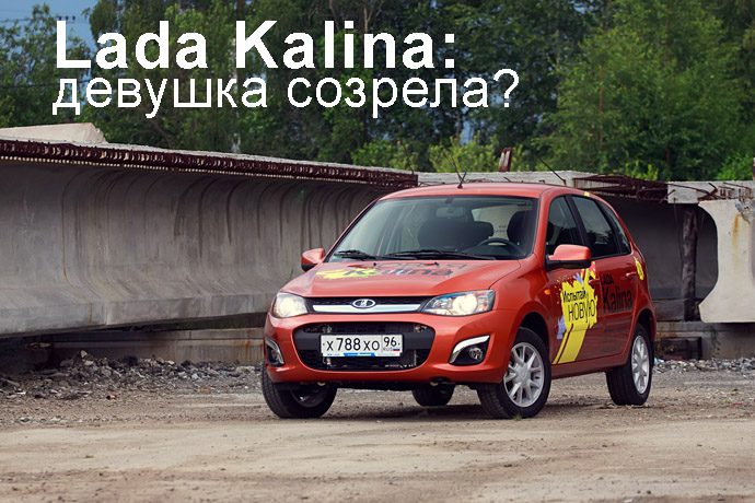 Lada Kalina тест драйв