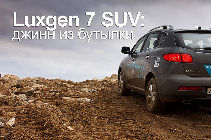 Luxgen 7 SUV тест-драйв