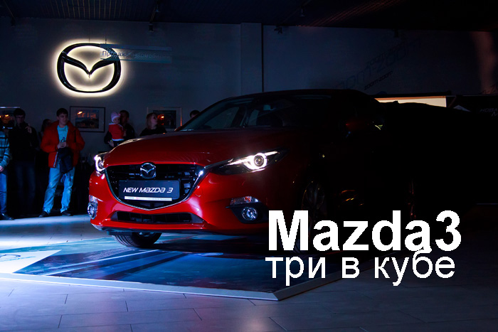 новая Mazda3