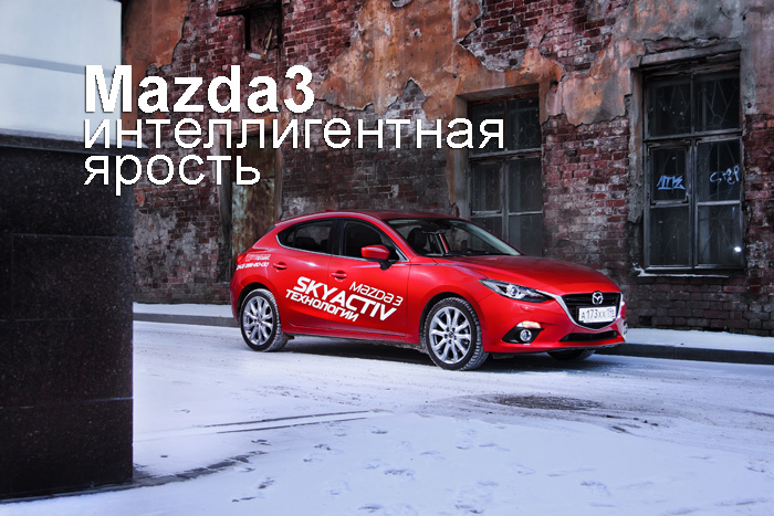 Mazda3 тест-драйв