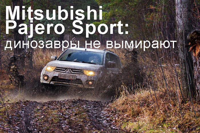 Обновленный Mitsubishi Pajero Sport