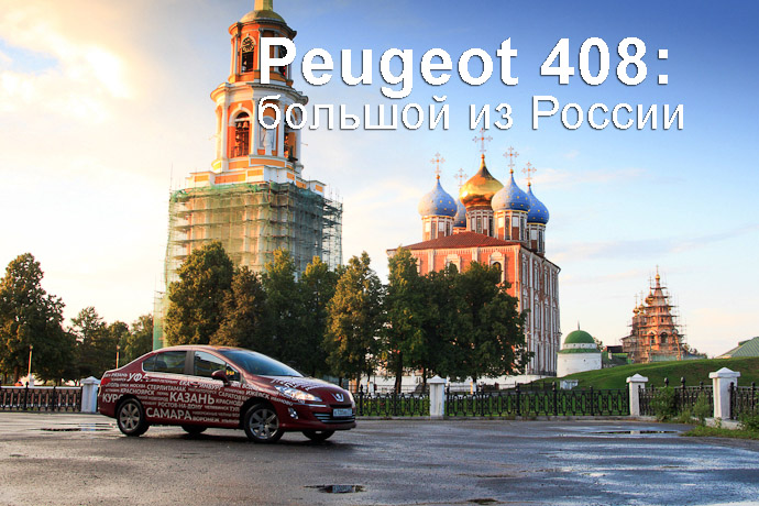 Марафон Peugeot 408