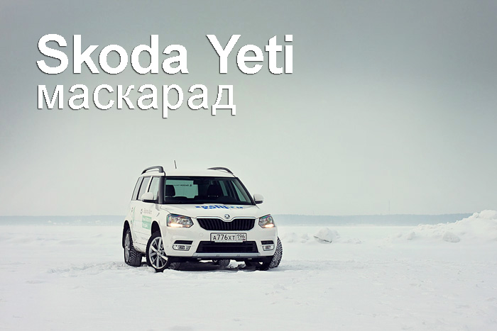 Skoda Yeti тест драйв