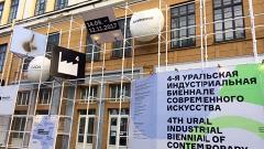 4-я Уральская индустриальная биеннале современного искусства
