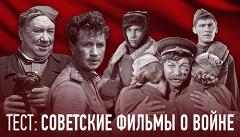 Тест: советские фильмы о войне
