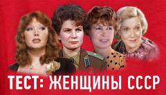 Тест: Женщины СССР. А вы помните героинь того времени?
