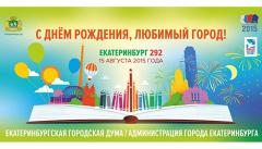 Выходные в Екатеринбурге: 15 - 16 августа