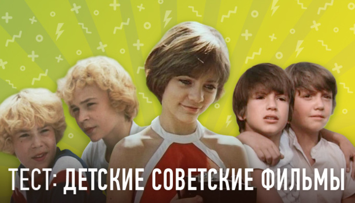 Угадай детский советский фильм по кадру